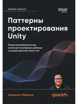 Паттерны проектирования Unity. Популярные шаблоны и лучшие практики создания игр на Unity и C# - Харрисон Ферроне - 2026 год