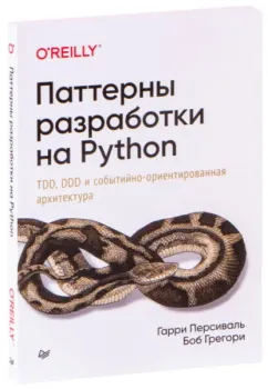 Паттерны разработки на Python: TDD, DDD и событийно-ориентированная архитектура - Боб Грегори, Гарри Персиваль - 2021 год