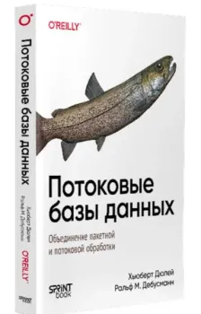 Потоковые базы данных - Ральф Дебусманн, Хьюберт Дюлей - 2026 год