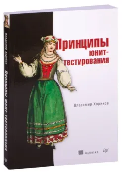 Принципы юнит-тестирования - Владимир Хориков - 2022 год