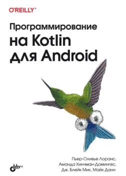 Программирование на Kotlin для Android - 2024 год