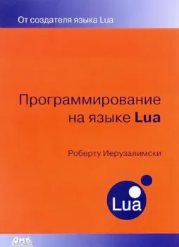 Программирование на языке Lua - Роберту Иерузалимски - 2014 год