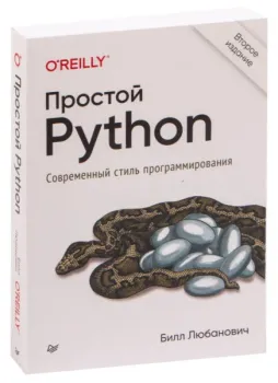 Простой Python. Современный стиль программирования - Билл Любанович - 2021 год