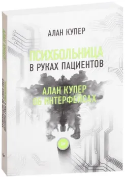 Психбольница в руках пациентов - Алан Купер - 2018 год