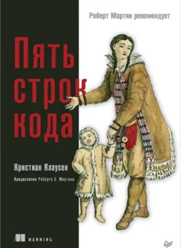 Пять строк кода. Роберт Мартин рекомендует - Кристиан Клаусен - 2023 год