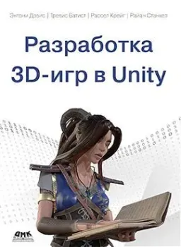 Разработка 3D-игр в Unity - 2023 год