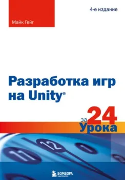 Разработка игр на Unity за 24 урока - Майк Гейг - 2024 год
