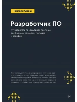 Разработчик ПО: Путеводитель по карьерной лестнице для будущих сеньоров, техлидов и стаффов - Гергели Орош - 2025 год
