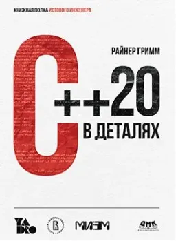 С++ 20 в деталях - Райнер Гримм - 2022 год