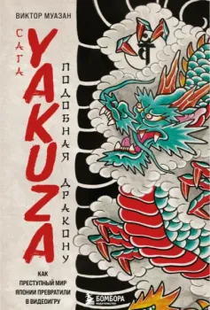 Сага Yakuza: подобная дракону. Как преступный мир Японии превратили в видеоигру - Виктор Муазан - 2024 год