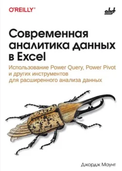 Современная аналитика данных в Excel. Использование Power Query, Power Pivot и других инструментов для расширенного анализа данных - Джордж Маунт - 2025 год