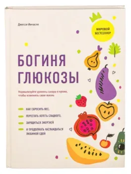 Богиня глюкозы: Нормализуйте уровень сахара в крови, чтобы изменить свою жизнь - Джесси Инчаспе - 2023 год
