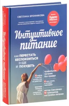 Интуитивное питание. Как перестать беспокоиться о еде и похудеть - Светлана Бронникова - 2015 год