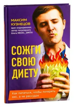 Сожги свою диету. Как питаться, чтобы потерять вес, а не рассудок - Максим Кузнецов - 2025 год