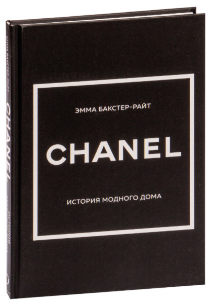 Chanel. История модного дома - Эмма Бакстер-Райт - 2023 год