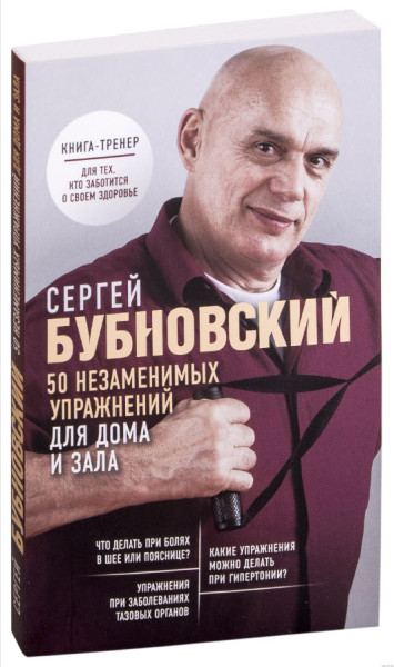 50 незаменимых упражнений для дома и зала - Сергей Бубновский - 2022 год