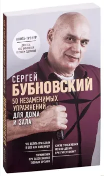 50 незаменимых упражнений для дома и зала - Сергей Бубновский - 2022 год