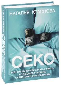 Секс - Наталья Краснова - 2024 год