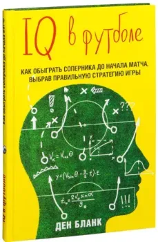 IQ в футболе. Как играют умные футболисты - Ден Бланк - 2025 год