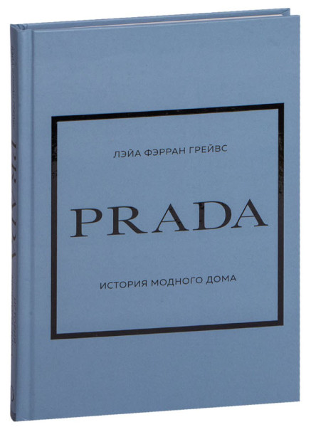 Prada. История модного дома - Лэйа Фэрран Грейвс - 2023 год