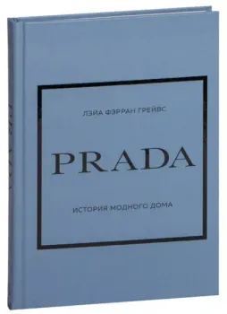 Prada. История модного дома - Лэйа Фэрран Грейвс - 2023 год