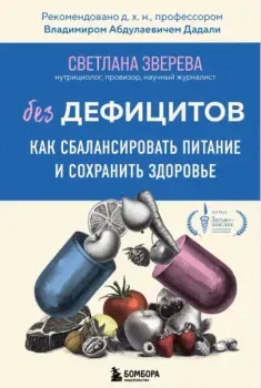 Без дефицитов. Как сбалансировать питание и сохранить здоровье - Светлана Зверева - 2025 год