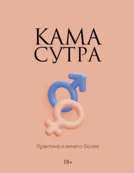 Камасутра. Практика и ничего более - 2025 год