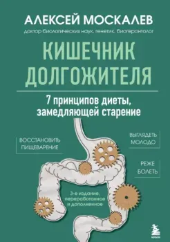 Кишечник долгожителя. 7 принципов диеты, замедляющей старение - Алексей Москалев - 2025 год