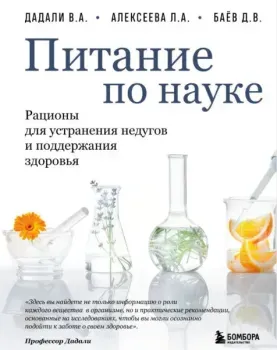 Питание по науке. Рационы для устранения недугов и поддержания здоровья - Л. Алексеева, Д. Баёв, Владимир Дадали - 2026 год