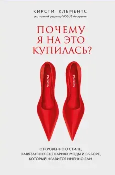 Почему я на это купилась? Откровенно о стиле, навязанных сценариях моды и выборе, который нравится именно вам - Кирсти Клементс - 2025 год