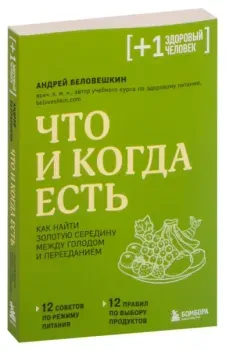 Что и когда есть. Как найти золотую середину между голодом и перееданием - Андрей Беловешкин - 2022 год