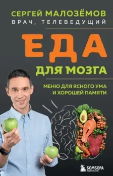 Еда для мозга. Меню для ясного ума и хорошей памяти - Сергей Малоземов - 2025 год