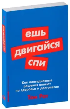 Ешь, двигайся, спи. Как повседневные решения влияют на здоровье и долголетие - Том Рат - 2022 год