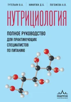 Нутрициология. Полное руководство для практикующих специалистов по питанию. - Д. Никитюк, Алла Погожева, Виктор Тутельян - 2025 год