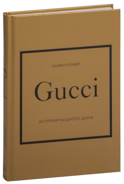 Gucci. История модного дома - Карен Гомер - 2023 год