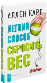 Легкий способ сбросить вес - Аллен Карр - 2014 год