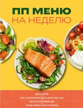 ПП меню на неделю - 2025 год