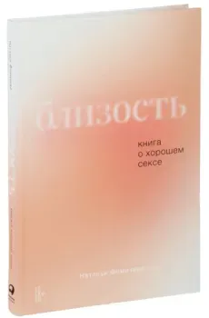 Близость. Книга о хорошем сексе - Наталья Фомичева - 2024 год