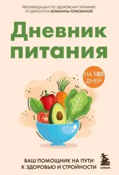 Дневник питания - Юлианна Плискина - 2024 год