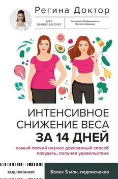 Интенсивное снижение веса за 14 дней - Регина Доктор - 2025 год