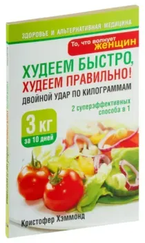 Худеем быстро, худеем правильно! Двойной удар по килограммам - Кристофер Хэммонд - 2010 год