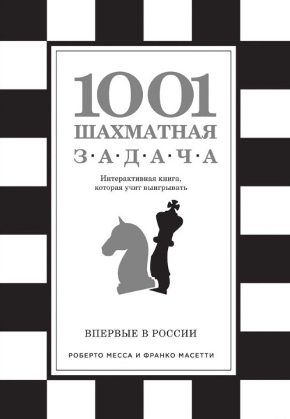 1001 шахматная задача - 2025 год