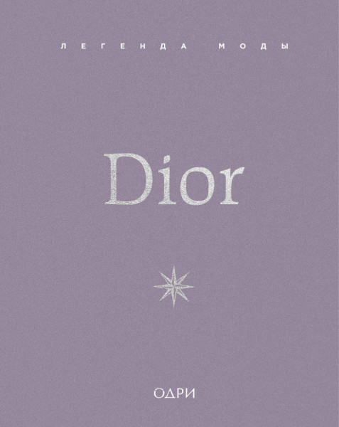Dior. Легенда моды - Майкл О`Нил - 2025 год