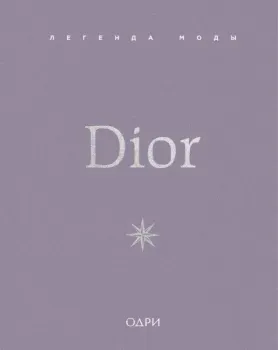 Dior. Легенда моды - Майкл О`Нил - 2025 год