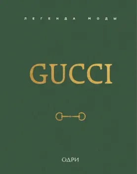 Gucci. Легенда моды - Элисон Джеймс - 2025 год