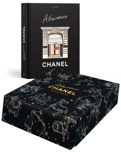 Абсолютно CHANEL (в коробке) - Катрин Ормё - 2025 год