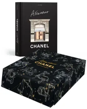 Абсолютно CHANEL (в коробке) - Катрин Ормё - 2025 год