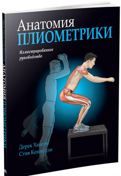 Анатомия плиометрики - Стив Кеннелли, Дерек Хансен - 2025 год