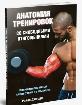 Анатомия тренировок со свободными отягощениями - Райан Джордж - 2016 год
