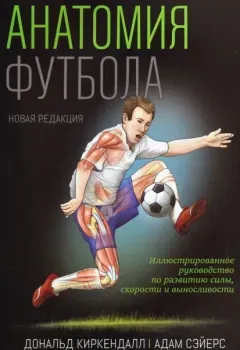 Анатомия футбола - Дональд Киркендалл - 2021 год
